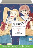 ชื่อหนังสือ ขยับหัวใจเข้าใกล้นายมาดเข้ม (เล่ม 1-7) *มีเล่มต่อ ประเภท การ์ตูน ญี่ปุ่น บงกช Bongkoch