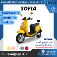 มอเตอร์ไซค์ไฟฟ้า Deco รุ่น Sofia 1000w จดทะเบียนได้ เล็กกระทัดรัด มาพร้อมกับหน้าจอ Digital ขับขี่ง่าย นิ่ง เงียบ เป็นมิตรกับสิ่งแวดล้อม