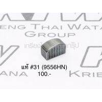 ?อะไหล่แท้? #31 หินเจียร 9556HN 9553NB #33 ลิ่ม สลัก เครื่องเจียร มากีต้า (MP254011-9)