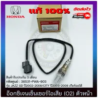 อ๊อกซิเจนเซ็นเซอร์ท่อไอเสีย (o2 sensor) ตัวหน้า แท้ (36531-PWA-903) HONDA รุ่น JAZZ GD ปี2002-2008/CITY ปี 2003-2008 เกียร์ออโต้ ของแท้ มีประกัน