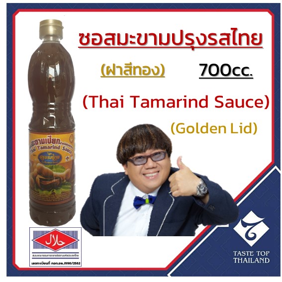 ซอสมะขาม ตรา ปรุงรสไทย ชนิดฝาสีทอง 700cc, Thai Tamarind Sauce (Golden Lid): PrungRosThai Brand 700cc