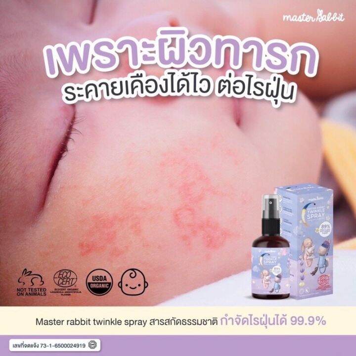 master-rabbit-มาสเตอร์-แรบบิท-master-rabbit-สเปรย์หลับยาว-twinkle-spray-ลูกน้อยหลับง่ายหลับสนิทนาน