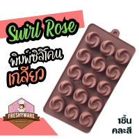 พิมพ์ซิลิโคน กุหลาบ เกลียว พิมพ์ขนม พิมพ์วุ้น กลม ถาดน้ำแข็ง พิมพ์เค้ก Rose Swirl Flower Silicone Mold