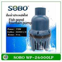 (++โปร) SOBO WP-26000LP ปั้มน้ำประหยัดไฟ ปั๊มน้ำบ่อปลา ปั๊มน้ำบ่อกรอง 75W / 26,000 L/H ราคาดี ตู้ปลา ออกซิเจนปลา ปั๊มน้ำตู้ปลา ปั๊มตู้ปลา