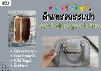 [ดันทรงกระเป๋า] กุซซี่ Microguccissima จัดระเบียบ และดันทรงกระเป๋า