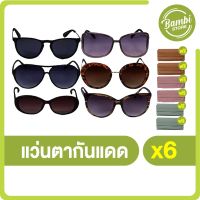 HERMAN ZEE Sun Glasses Super Crazy Sets แว่นตากันแดด (แถมฟรี ซองหนังใส่แว่น)