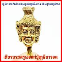 [พร้อมส่ง ของอยู่ไทย] บรมครูฤาษีนารอดเนื้อทองเหลือง ตัดจากช่อยังเหลือก้าน ผ่านอย่างเข้มขลัง KM12.4580?สินค้ามาใหม่?