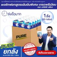 ผงซักฟอกเพียว แฟ้บเพียว ยกลัง เพียว ผงซักฟอก PURE มิค บรมวุฒิ (1ลังมี 20กล่อง / 1กล่องบรรจุ 500กรัม) ถูกที่สุด