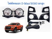 ไฟตัดหมอก D-Max 2020 ยกสูง พร้อมหลอด+สายไฟ สวิตช์ครบชุด