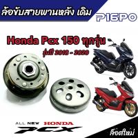 ชุดล้อขับสายพานหลัง ชุดชามสไลด์ ชามสไลด์หลัง ชุดล้อปรับความเร็วหลัง Honda Pcx 150 ชามสไลด์ ฮอนด้า พีซีเอ็กซ์ 150 พร้อมส่งด่วน