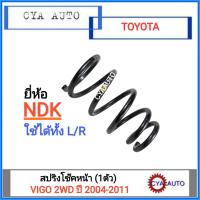 NDK (TO-S 014) สปริงโช๊ค หน้า TOYOTA VIGO 2WD ตัวเตี้ย ปี 2004-2011, REVO 2WD (1 ตัว)