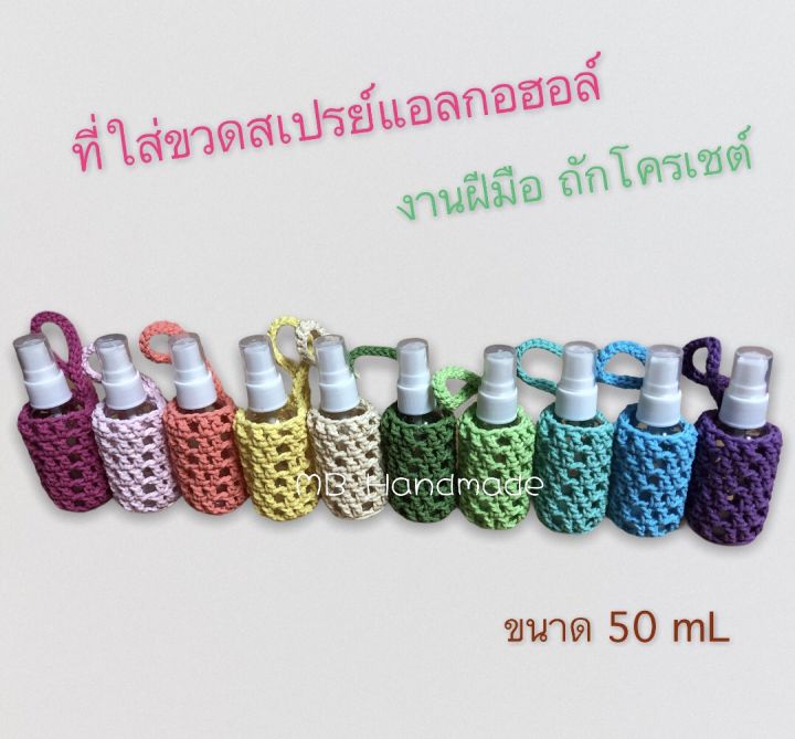 ที่ใส่ขวดสเปรย์แอลกอฮอล์-1-2-พร้อมขวดสเปรย์-ขนาด-50-ml-และแอลกอฮอล์-70-แบบพกพา-งานถัก-crochet-handmade