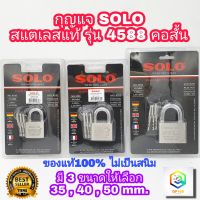 SOLO กุญแจสแตนเลสแท้ รุ่น 4588 คอสั้น มีให้เลือกหลายขนาด กุญแจอย่างดี ระบบล็อคลูกปืน ป้องกันกุญแจผี ป้องกันการตัด แม่กุญแจ กุญแจล็อคประต