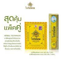 สุดค้มแพ็คคู่ VISET-NIYOM Herbal Toothpaste &amp; Traditional Tooth Powder สูตรสมุนไพรเข้มข้น และ สูตร ยาสีฟันตำรับโบราณ