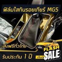 (มีของแถม) ฟิล์มใสกันรอยรอบเกียร์ ALL NEW MG5 [2021] #สติ๊กเกอร์ติดรถ #ฟีล์มติดรถ #ฟีล์มกันรอย #ฟีล์มใสกันรอย #ฟีล์มใส #สติ๊กเกอร์ #สติ๊กเกอร์รถ