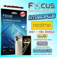 ฟิล์มไฮโดรเจลโฟกัส เรียวมี Hydrogel Focus REALME ฟิล์มใสเรียวมี ฟิล์มด้านเรียวมี ฟิล์มถนอมสายตาเรียวมี ฟิล์มหลังเรียวมี