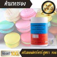 ขนาด50g ครีมออฟทาร์ทาร์ สูตร1 Cream of tartar ทำ มาการอง เค้กชอคหน้านิ่ม ครีมออฟทาทาร์ ครีมออฟทาทา ครีมออฟทาท่า แป้งออฟทาร์ทาร์