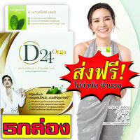 D24 Orga ออการ์ ออร์แกนิก 100% อาหารเสริมลดน้ำหนัก (1กล่องมี 20เม็ด) 5กล่อง