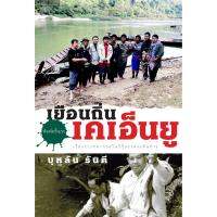 บ้านหนังสือ-เยือนถิ่นเคเอ็นยู  บุหลัน​ รัน​ตี​ เขียน​