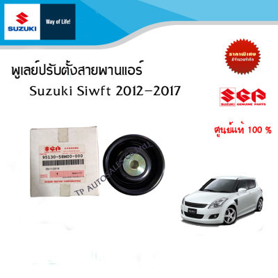 พูเลย์ปรับตั้งสายพานแอร์ Suzuki Swift ปี2012 ถึง 2017 (ลูกรอกตัวตั้งสายพาน)