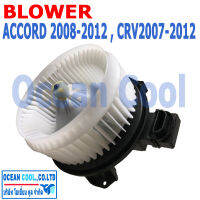 โบลเวอร์ แอคคอร์ด จี8 2008 - 2012 ซีอาร์วี จี3 2007 - 2012  BW0050 Blower Honda Accord G8 , CR-V G3  พัดลมแอร์ โบเวอร์ ฮอนด้า แอคคอด ซีอาวี พ.ศ 2550 ถึง 2555 อะไหล่ แอร์ รถยนต์