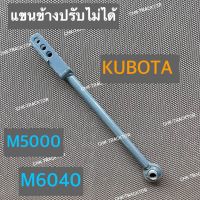 แขนข้าง แขนตั้งข้าง แขนปรับโซ่ข้าง (รุ่นปรับไม่ได้) รถไถคูโบต้า KUBOTA รุ่น M5000,M6040