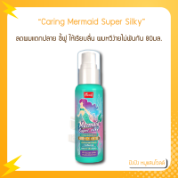 Caring Mermaid Super Silky 80ml. แคริ่ง เมอร์เมด ซุปเปอร์ ซิลกี้ เคราตินเข้มข้น ลดผมแตกปลาย ชี้ฟู ให้เรียบลื่น หวีง่าย