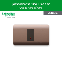 Schneider ชุดสวิตช์สองทางขนาด 1 ช่อง พร้อมฝาครอบ สีน้ำตาล รหัส 8431S_2_BZ + A8401SH_SZ รุ่น ZENcelo