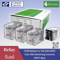 Relay รีเลย์ LY2N Coil DC12V DC24V AC220V HH62P 10A ขนาดเล็ก220V แม่เหล็กไฟฟ้าทั่วไปรีเลย์  สินค้าพร้อมส่งทั่วไทย