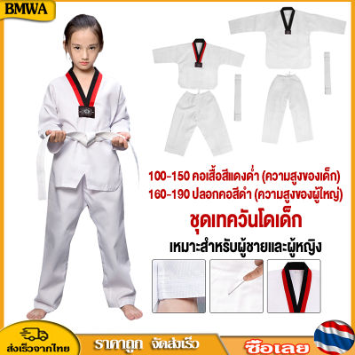 BMWA Taekwondo Uniform เบอร์90-190 ชุดเทควันโด ผ้านอก ชุดเทควันโดเด็ก ชุดเทควันโดผู้ใหญ่ 🔥ชุดเทควันโดแถมสายขาว ชุดเทควันโด้