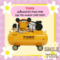 Tiger ชุดปั๊มลมสำเร็จ TGA2-70M 2สูบ 70L มอเตอร์ 1.5HP 220V