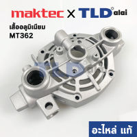 เสื้อลูมิเนียม (แท้) เร้าเตอร์ Maktec มาคเทค รุ่น MT362 #15 - Makita มากีต้า รุ่น M3600, M3600B (141868-6) (อะไหล่แท้100%)