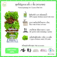 [ชุดเซ็ตที่ปลูก 5 ชั้น ครบเซ็ต ] ชุดที่ปลูกผักแนวตั้ง 5 ชั้น สำหรับปลูก 20 ต้น ครบเซต