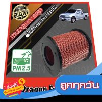 ?ส่งฟรีทุกวัน กรองเครื่อง กรองอากาศเครื่อง อีซูซุ ดราก้อนอาย Isuzu TFR Dragon Eye เครื่อง2.5 Turbo (2.5ธรรมดาใส่ไม่ได้) เทอร์โบ มังกร ส่งจากกรุงเทพ