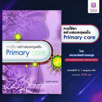 การใช้ยาอย่างสมเหตุผลใน primary care