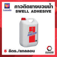 กาวติดยาวบวมน้ำ สูตรน้ำ ใช้ทาสำหรับติดยางบวมน้ำกับผิวคอนกรีตโครงสร้าง Swell Adhesive 5ลิตร/แกลลอน