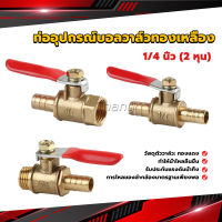 Chang วาล์วเปิด ปิด ท่ออุปกรณ์บอลวาล์วทองเหลือง มินิบอลวาวล์ 1/4นิ้ว 8 มม.  pneumatic ball valve