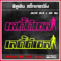 สติ๊กเกอร์ติดรถยนต์เจาะโปร่ง  เลดี้ดีเซล 1 แผ่น สติ๊กเกอร์แต่งซิ่ง ขนาด 10.5 x 40 ซม.