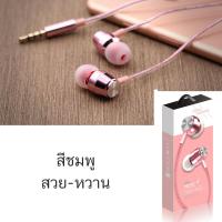 หูฟัง รุ่นใหม่ ดีไซร์ สวย น้ำหนักเบา เสียงดี Stereo Earphone