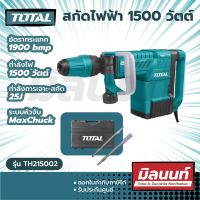 Total รุ่น TH215002  สกัดไฟฟ้า 1500 วัตต์ เครื่องสกัด / สกัดเจาะทำลาย ( Demolition Hammer )