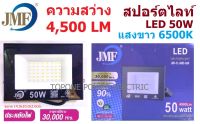 JMF โคมสปอร์ตไลท์ 50W แสงขาว Daylight 6500K