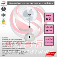 MISUSHITA พัดลมสไลด์ MISUSHITA รุ่น FAN17-1SL ขนาด 17 นิ้ว สีเทา