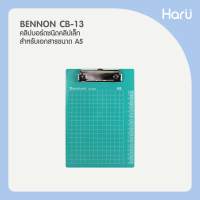 คลิปบอร์ดชนิดคลิปเล็ก CB-13 BENNON สำหรับเอกสารขนาด A5  (PC)