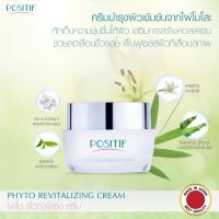 POSITIF Phyto Revitalizing CREAM 30g 2 กระปุก โพสิทีฟ ไฟโตรีไวทัลไรซิ่ง ครีมสำหรับผิวหน้า สารสกัดไผ่โมโสะ เติมคอลลาเจน