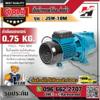 POLO รุ่น JSW-10M ปั๊มหอยโข่งล่อน้ำ 1HP 1