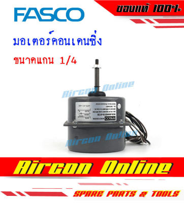 มอเตอร์คอยล์ร้อน แกนขนาด 1/4" ขัดน๊อตด้านหน้า กำลัง 35 วัตต์ ยี่ห้อ FASCO ทนทาน มาตรฐาน น้ำไม่เข้า