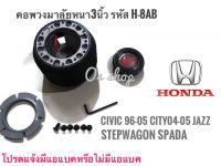 คอพวงมาลัยแต่ง คอหนา H-8AB ฮอนด้า  : Civic1996-2005,City2004-05,Jazz,Stepwagon Spada ** สิ้นค้าคุณภาพ มาตราฐานติดตั้งง่าย*****ครบเครื่องเรืองประดับยนต์**