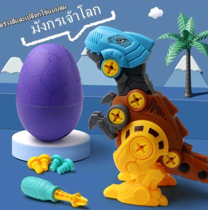 พร้อมส่ง-assemble-dinosaur-egg-ชุดประกอบไดโนเสาร์ของเล่นเด็ก-diy-พร้อมอุปกรณ์-ช่าง-ไดโนเสาร์-ของเล่นเสริมพัฒนาการ