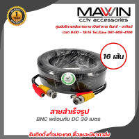 Mawin  สายสำเร็จรูป BNC พร้อมกับ DC 30 เมตร PACK 16 สายสำเร็จรูปสำหรับกล้องวงจรปิด Power 12V Cable รับสมัครดีลเลอร์ทั่วประเทศ