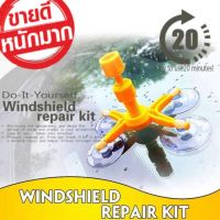 ชุดซ่อมกระจกรถยนต์ รอยร้าว สะเก็ดหิน ทำได้ด้วยตัวเอง Windshield Repair Kit 1 ชุด